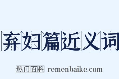 弃妇篇近义词是什么意思的图片